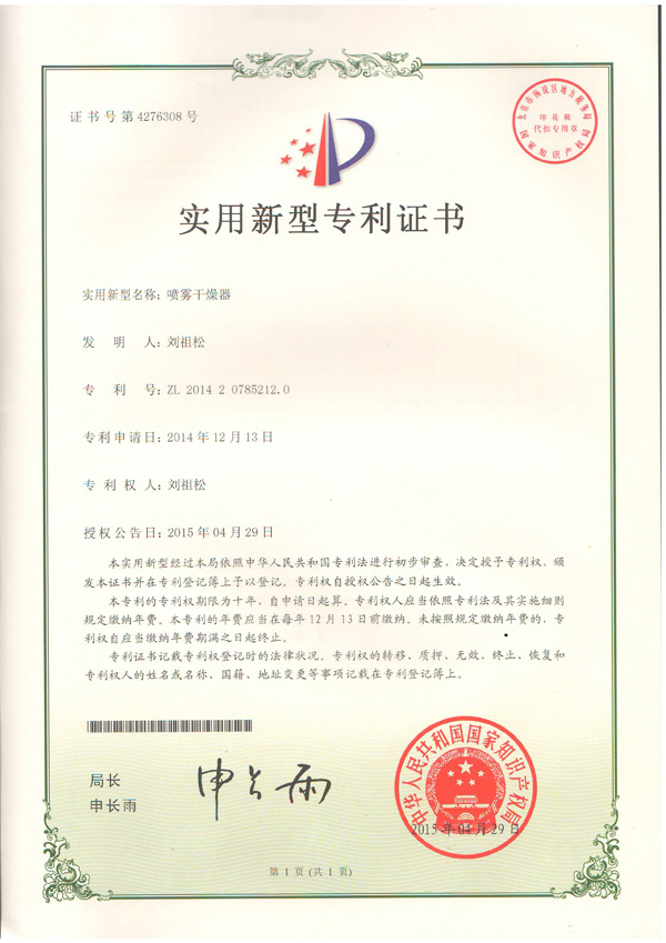 喷雾干燥器专利证书